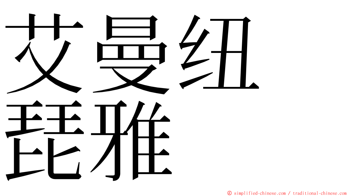 艾曼纽　琵雅 ming font